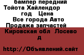 бампер передний Тойота Хайлендор 3 50 2014-2017 год › Цена ­ 4 000 - Все города Авто » Продажа запчастей   . Кировская обл.,Лосево д.